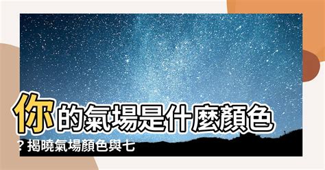 如何知道自己氣場|氣場是什麼？怎麼讓氣場增強？十分鐘讓你了解怎麼去。